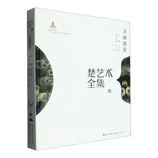 畅想畅销书 正版 楚艺术全集·青铜器卷邵学海书店艺术书籍