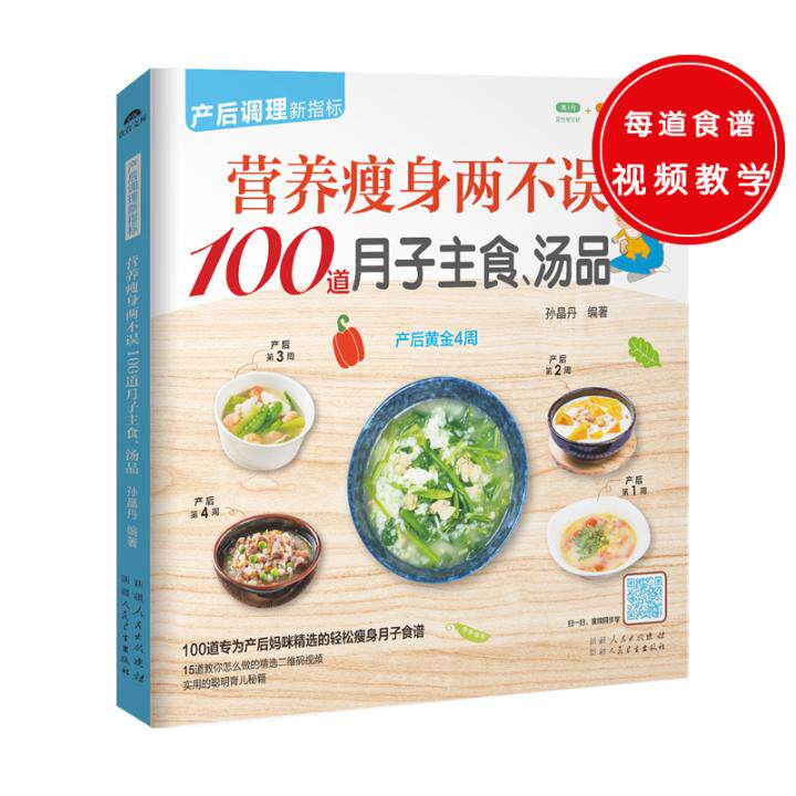 营养瘦身两不误100道月子主食汤品 孕妇食谱营养三餐 孕妇营养书大全孕期菜谱月子餐食谱书坐月子产后恢复月子餐30天食谱怀孕书