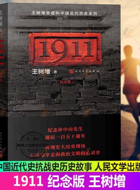 正版包邮 1911 纪念版 王树增 纪念 诞辰一百五十周年 中国近代史抗战史历史故事树增的书 文学出版社