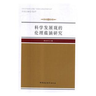 正版包邮 科学发展观的伦理蕴涵研究 唐秀华 书店 中国政治书籍 畅想畅销书