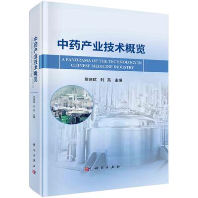 正版产业技术概览贾晓斌书店经济书籍 畅想畅销书