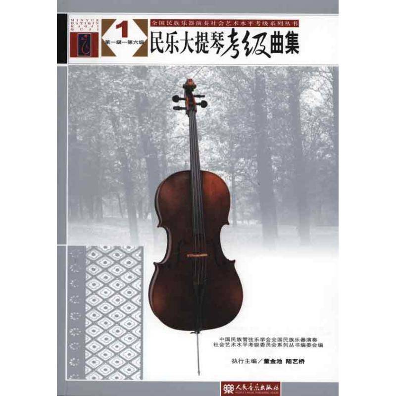 民乐大提琴考级曲集:级-十级中国民族管弦乐学会全国民族乐器艺术书籍