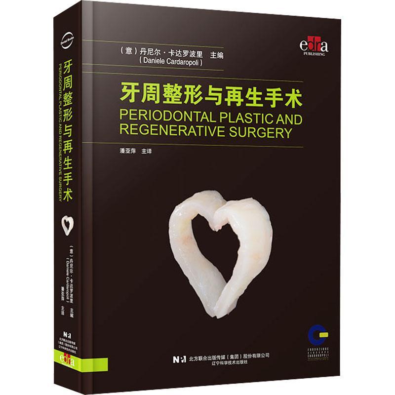 牙周整形与再生手术 潘亚萍 口腔整形手术 口腔牙周整形牙周病手术 软组织解剖缺损 辽宁科学技术出版社9787559134219