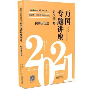 畅想畅销书 讲义版 民事诉讼法杨洋书店法律书籍 正版 2021国家统一法律职业资格考试万国专题讲座