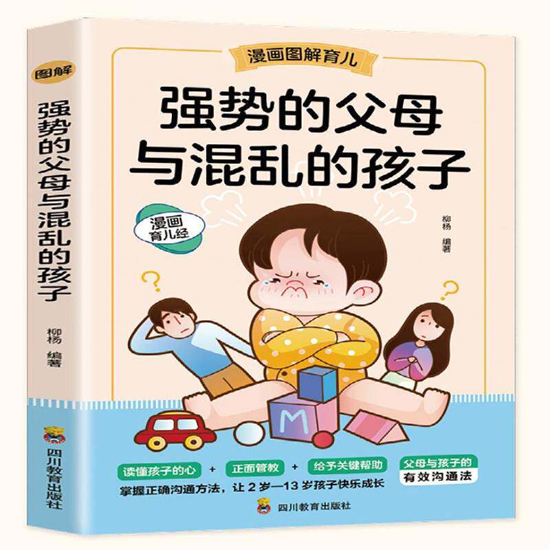 强势的父母与混乱的孩子柳杨育儿与家教书籍图片