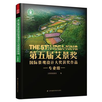 正版包邮 第五届艾景奖景观设计大奖获奖作品:专业组 设计作品书 园林景观 环境设计 2015年艾景奖专业组获奖作品近200余件 畅销