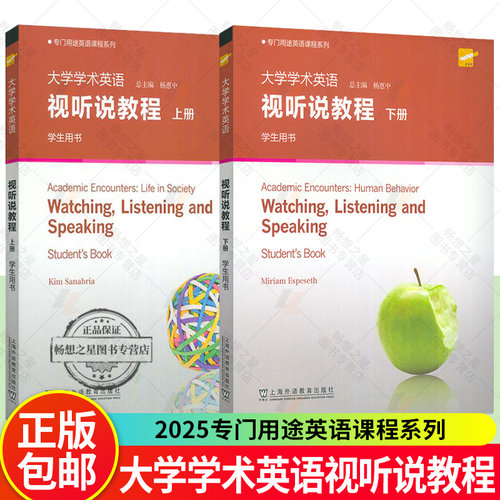 2025版 大学学术英语 视听说教程上册下册学生用书 杨惠中专门用途英语课程系列英语学习工具丛书上海外语教育出版社9787544685290