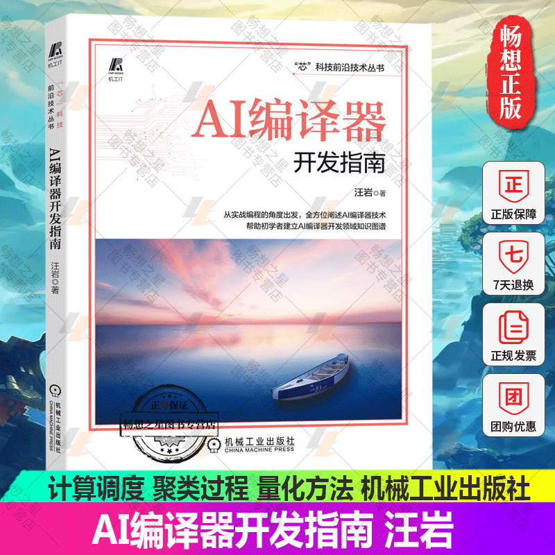 AI编译器开发指南 汪岩 结构 芯片架构 前端工作流程 格式 语法 系统设计 图级优化 计算调度 聚类过程 量化方法 机械工业出版社