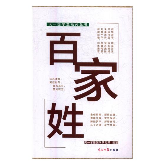 正版包邮 百家姓 天一尔雅国学研究所纂 书店 对外汉语教材书籍 畅想畅销书