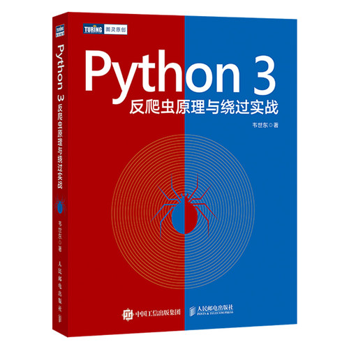 正版包邮 Python3 反爬虫原理与绕过实战  韦世东著崔庆才 python编程从入门到实践网络数据采集数据分析程序设计