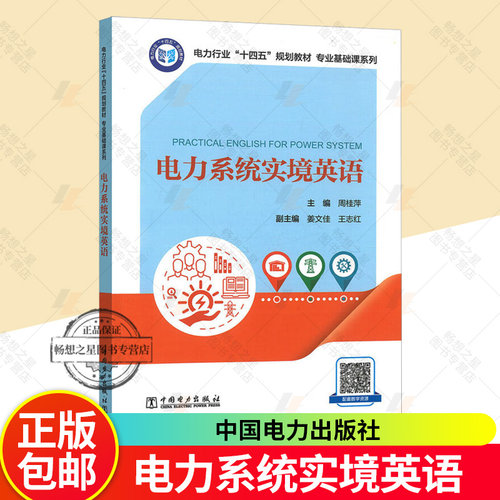 wh 2025新书 电力系统实境英语 周桂萍 姜文佳 王志红 电力行业“十四五”规划教材 专业基础课系列 中国电力出版社 9787519898458
