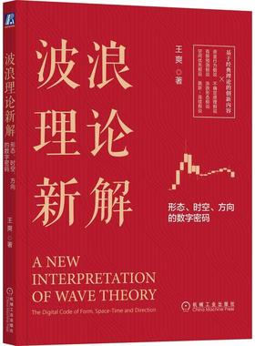 正版波浪理论新解:形态、时空、方向的数字密码:the digtial code of form, space-time and directi王爽书店经济书籍 畅想畅销书