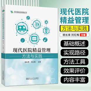 现代医院精益管理方法与实践 现代医院运营管理丛书 东南大学出版社 9787576619720
