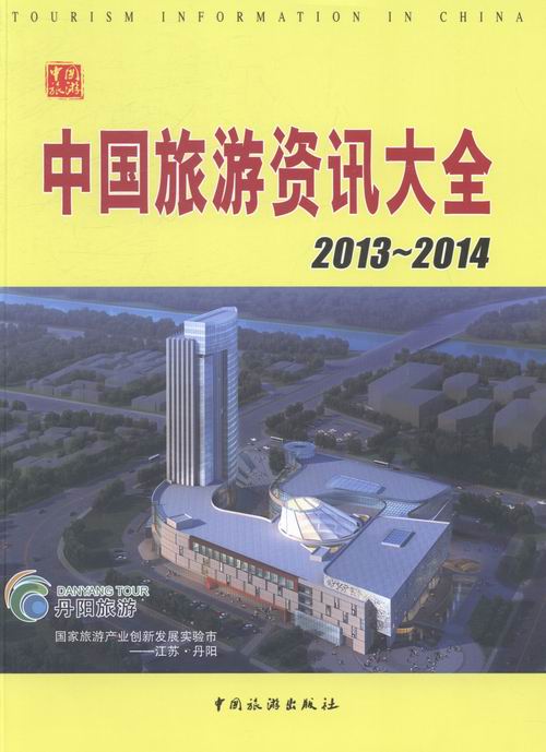 正版包邮 2013-2014-中国旅游资讯大全 书店 旅游酒店类书籍 畅想畅销书