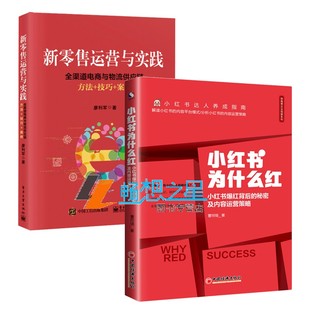 全渠道电商与物流供应链方法 小红书为什么红 套装 新零售运营与实践 小红书爆红背后 秘密及内容运营策略 技巧 2册 案例 运营书籍