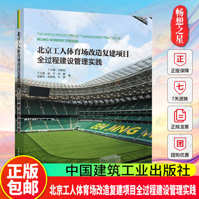 正版包邮 北京工人体育场改造复建项目全过程建设管理实践丁大勇 等建筑工程专业科技中国建筑工业出版社9787112300570 畅想之星