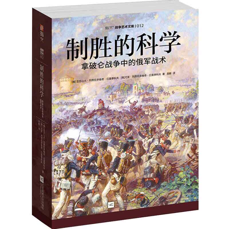 正版包邮】《制胜的科学:拿破仑战争中的俄军战术》指文图书 战争艺术系列 拿破仑战争;法国大革命;博罗季诺会战;莱比锡会战