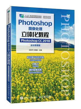 正版Photoshop图像处理立体化教程(Photoshop CC 2018)(全彩微课版)兰和书店计算机与网络书籍 畅想畅销书