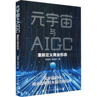 重新定义商业形态陈雪涛书店经济书籍 宇宙与AIGC 畅想畅销书 元 正版