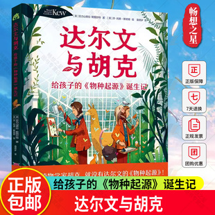 达尔文与胡克： 诞生记英国皇家植物园重磅策划达尔文传记绘本环球探险生物演化点亮科学梦想适读年龄8岁以上 物种起源 给孩子