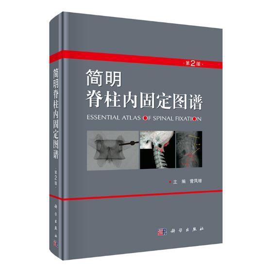 正常发货 正版包邮 简明脊柱内固定图谱 菅凤增 书店 风湿关节颈椎病书籍 畅想畅销书