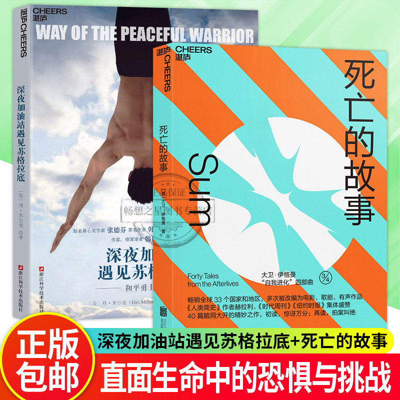 包邮 李现系列2册【湛庐文化】死亡的故事 +深夜加油站 遇见苏格拉底 大卫·伊格曼 热播剧《春色寄情人》