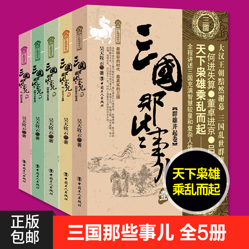 正版包邮 三国那些事儿1-5  群雄并起卷+三分天下卷+ 蜀魏之争卷+魏吴衰败卷+三国归晋卷 昊天牧云著历史小说中国历史书ls