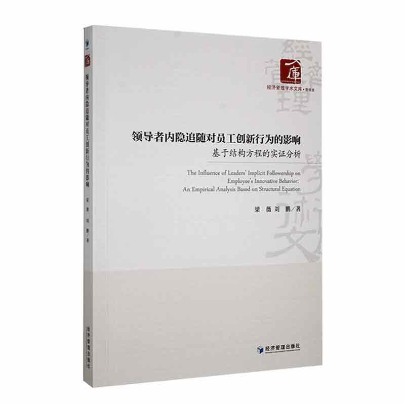 正版内隐追随对员工创新行为的影响：基于结构方程的实证分析：an empirical analysiased on struct梁薇书店管理书籍 畅想畅销书