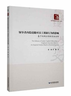 正版内隐追随对员工创新行为的影响：基于结构方程的实证分析：an empirical analysiased on struct梁薇书店管理书籍 畅想畅销书