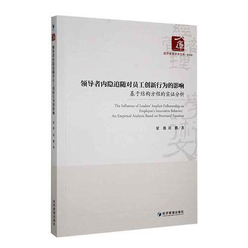 正版内隐追随对员工创新行为的影响：基于结构方程的实证分析：an empirical analysiased on struct梁薇书店管理书籍 畅想畅销书