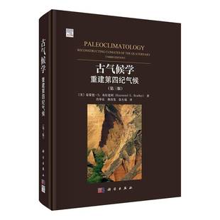正版 古气候学重建第四纪气候 第三3版 雷蒙德.S.布拉德利 肖举乐 地质学 地理学 生态学 考古学9787030816474