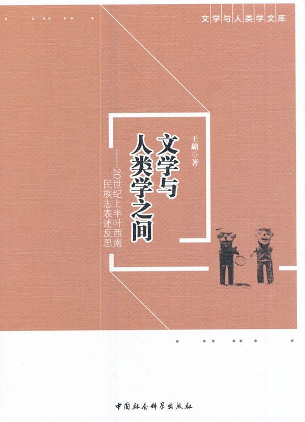 正版包邮 文学与人类学之间-20世纪上半叶西南志表述反思 璐 书店文学 书籍 畅想畅销书