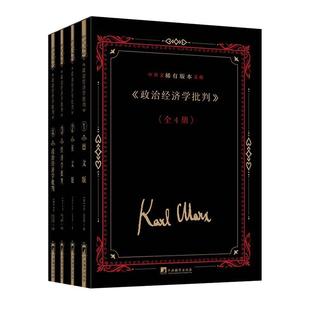 政治经济学批判 中外文稀有版 本文献 畅想畅销书 正版 全4册 马克思书店政治书籍