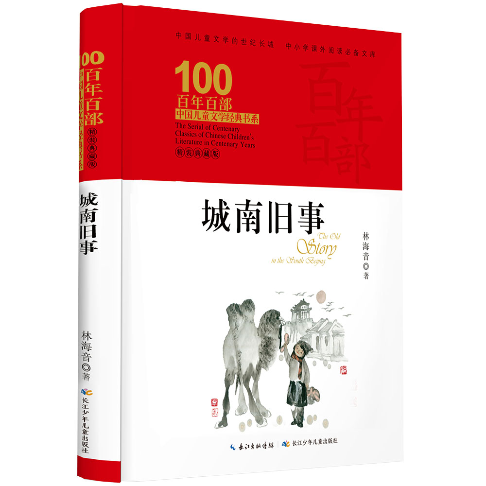 正版包邮 城南旧事/百年百部精装  林海音 书店 科幻小说书籍 畅想畅销书