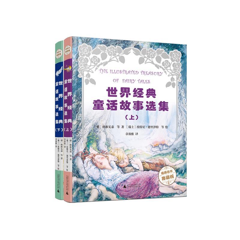 正版世界经典童话故事选集格林兄弟等书店儿童读物书籍 畅想畅销书