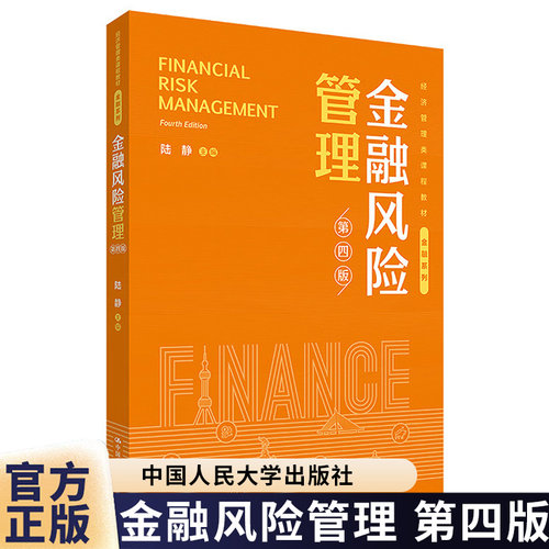 金融风险管理 第四版 第4版陆静 经济管理类课程教材-金融系列 中国人民大学出版社 9787300336350