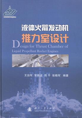 正版包邮 液体火箭发动机推力室设计 王治军 书店传记 书籍 畅想畅销书