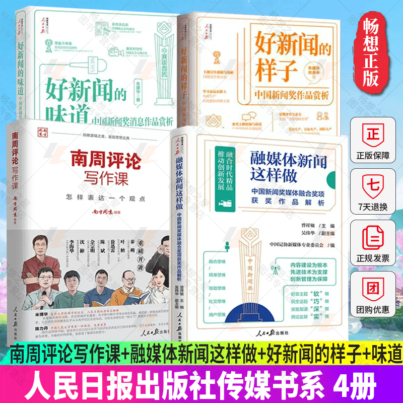 4册 南周评论写作课怎样表达一个观点+融媒体新闻这样做+好新闻的样子+好新闻的味道中国新闻奖作品赏析人民日报出版社传媒书系