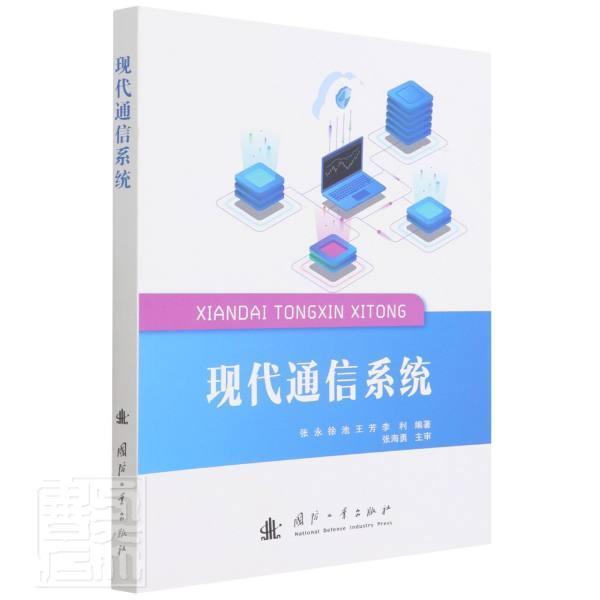 现代通信系统张永工业技术书籍