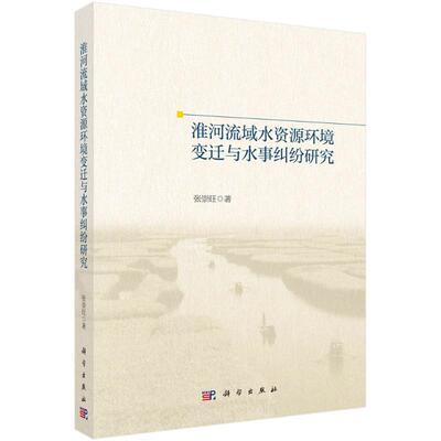正版淮河流域水资源环境变迁与水事纠纷研究张崇旺书店自然科学书籍 畅想畅销书