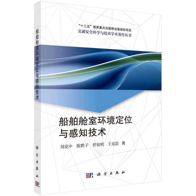 正版船舶舱室环境定位与感知技术刘克中书店交通运输书籍 畅想畅销书