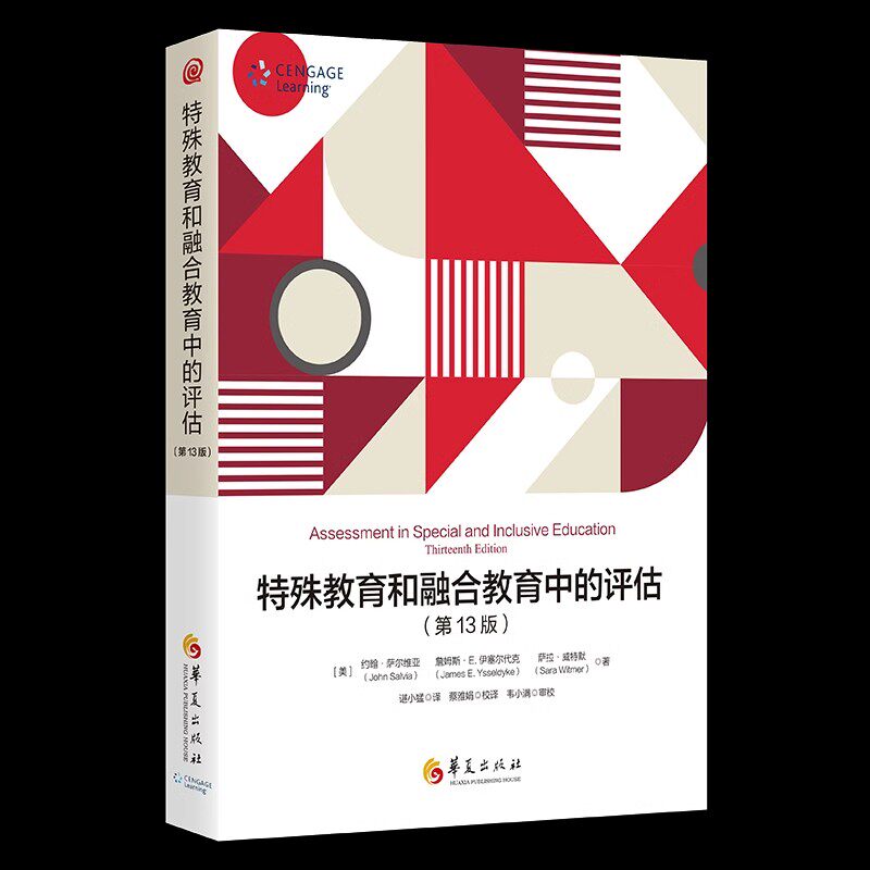 正版包邮 特殊教育和融合教育中的评估(第13十三版) 融合教育评估特殊教育评估教学评估课堂评估智力测验学业成就测验书籍