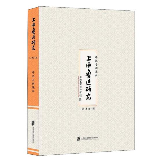 正版包邮 上海鲁迅研究:总第81辑:鲁迅与朝花社 上海鲁迅纪念馆 书店 文学家书籍 畅想畅销书
