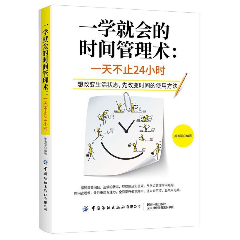 正版包邮 一学就会的时间管理术：一天不止24小时 姜韦羽 书店 励志与成功书籍 畅想畅销书