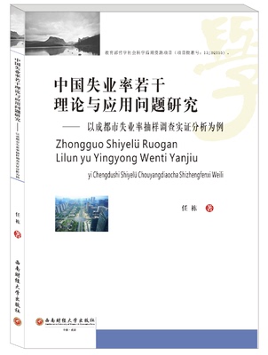 正版包邮 中国失业率若干理论与应用问题研究——以成都市失业率抽样调查实证分析为例 9787550403413 任栋西 南财经大学出版社
