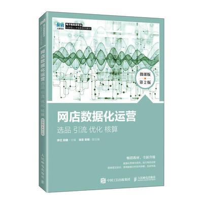 正版网店数据化运营:选品 引流 优化 核算:微课版李红书店管理书籍 畅想畅销书
