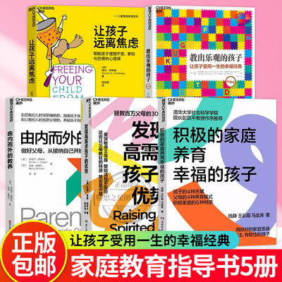 【湛庐图书】积极的家庭养育幸福的孩子+教出乐观的孩子+让孩子远离焦虑+发现高需求孩子的优势+由内而外的教养  儿童心理学