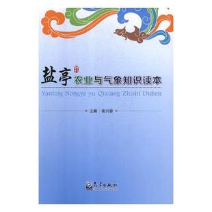 书店 谢兴容 盐亭农业与气象读本 正版 农业气象学书籍 包邮 畅想畅销书