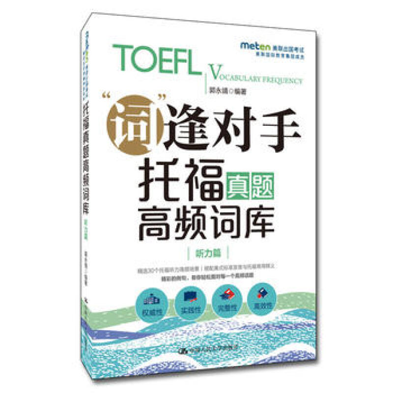 正版包邮  “词”逢对手:托福真题高频词库:听力篇 郭永靖著 TOEFL托福核心听力词汇 高频场景真题核心词汇 美联出国考试