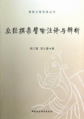 正版包邮 众经撰杂譬喻注译与辨析 荆三隆 书店哲学、宗教 书籍 畅想畅销书